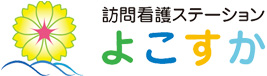 訪問看護ステーションよこすか