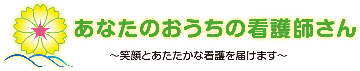 あなたのおうちの看護師さん