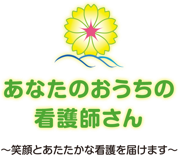 あなたのおうちの看護師さん