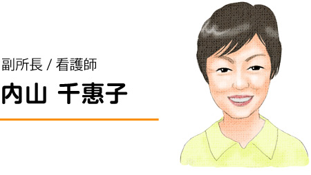 内山千惠子